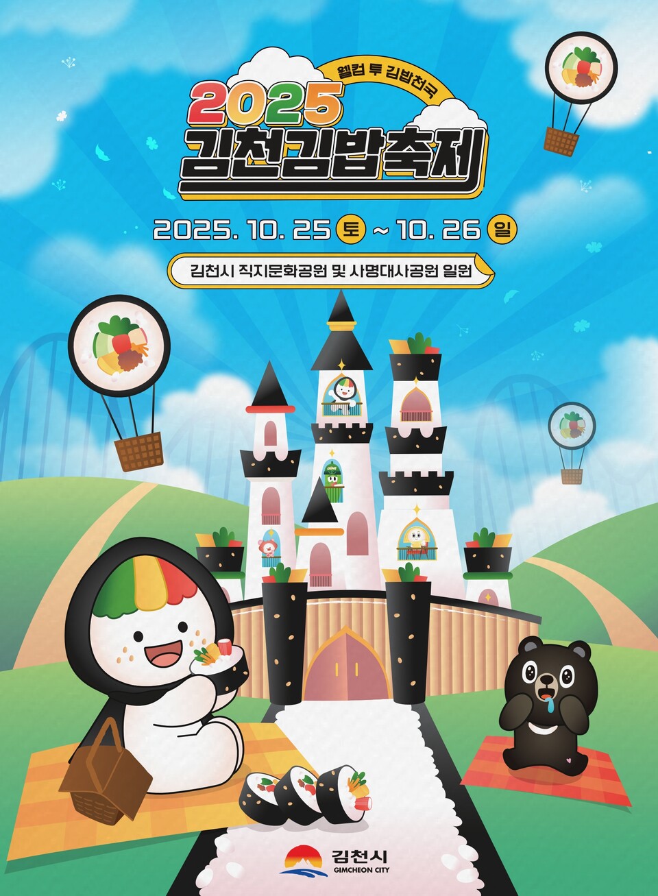 첫돌 맞이한 2025 김천김밥축제 운영시스템부터 콘텐츠까지 레벨업 완료. 사진=김천시 제공