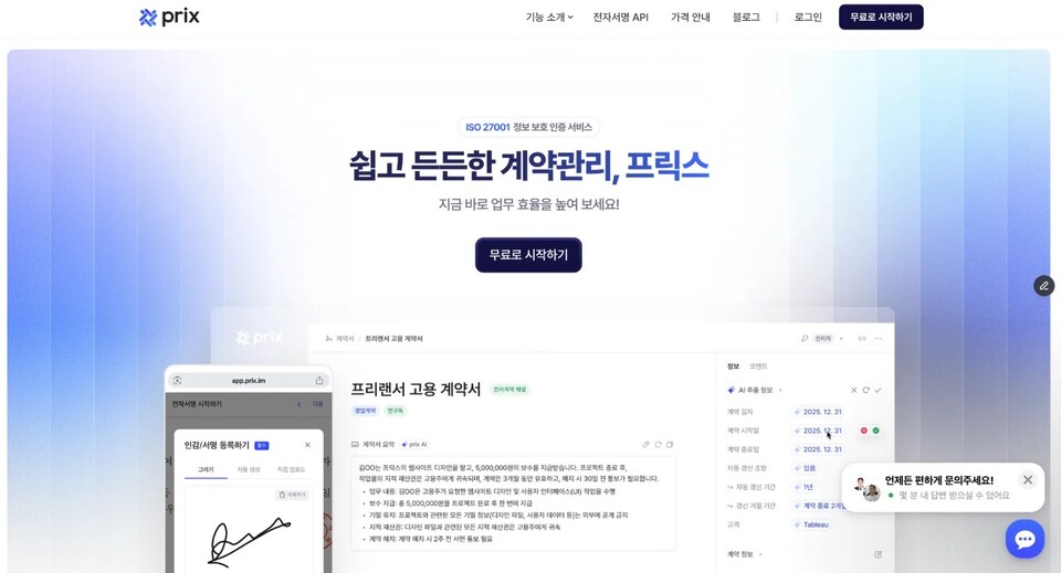 프릭스가 계약서 요약과 정보 추출을 지원하는 AI 계약관리 기능을 전 요금제에 전면 적용하며 누구나 무료로 체험할 수 있도록 오픈형 서비스를 강화했다./래티스