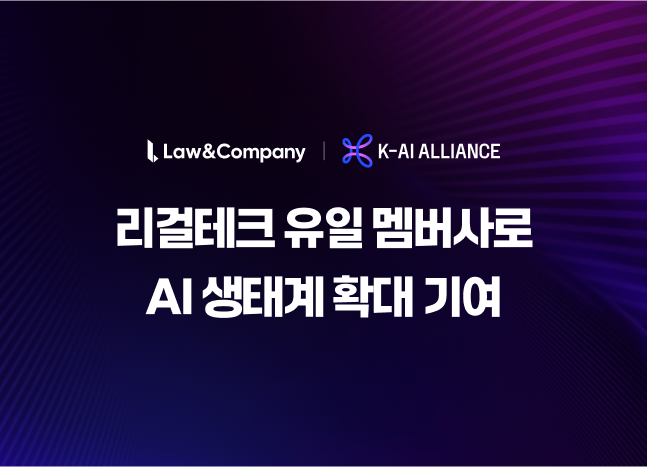 로앤컴퍼니가 SK텔레콤이 주도하는 AI 연합체 'K-AI 얼라이언스'에 신규 멤버사로 가입했다./로앤컴퍼니