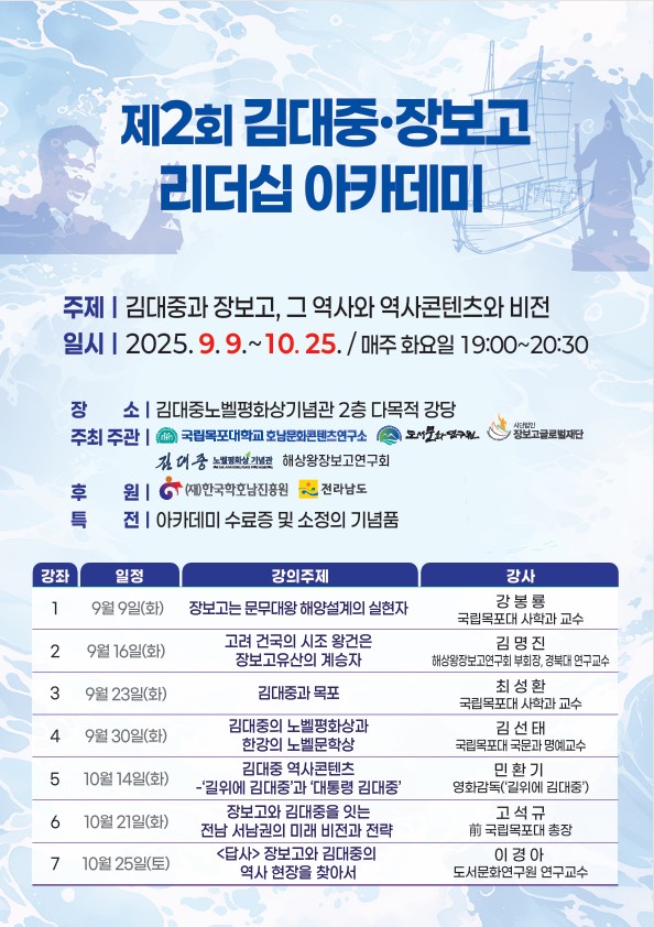 2025 김대중·장보고 리더십 아카데미 포스터.