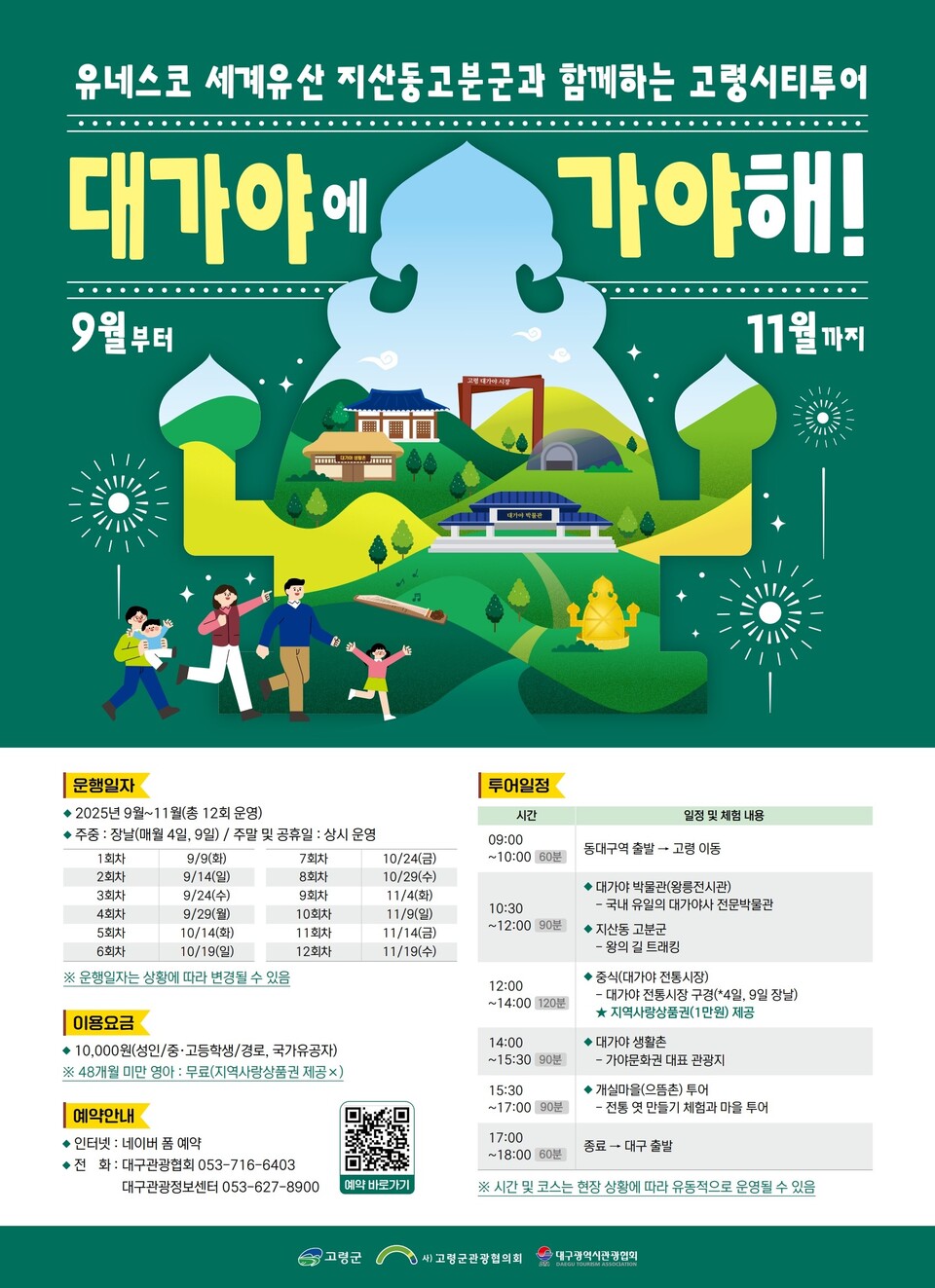 유네스코 세계유산 관광상품 개발지원 사업 '대가야에 가야해' 본격 운영. 사진=고령군 제공