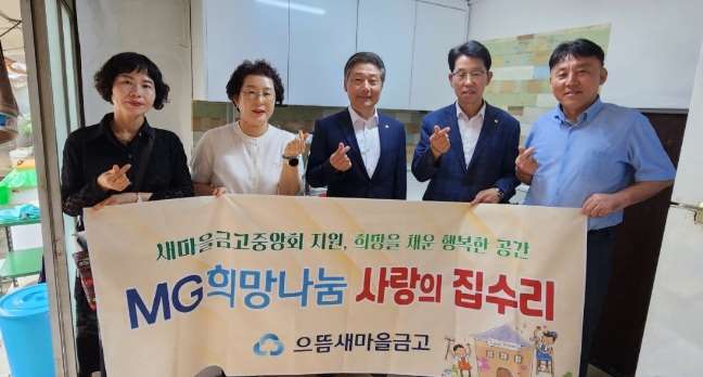 새마을금고중앙회와 함께 ‘MG희망나눔 사랑의 집수리 사업. 사진=으뜸새마을금고 제공