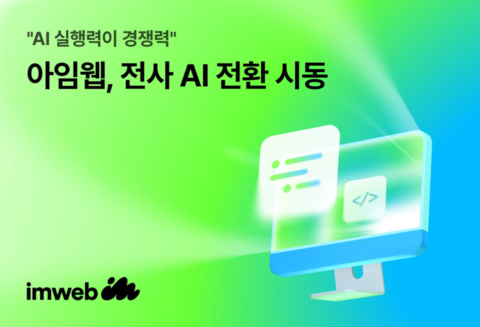 아임웹이 전 직군 대상 AI 도구 지원에 이어 사내 콘테스트를 통해 AI 활용 문화 확산에 속도를 내고 있다./아임웹