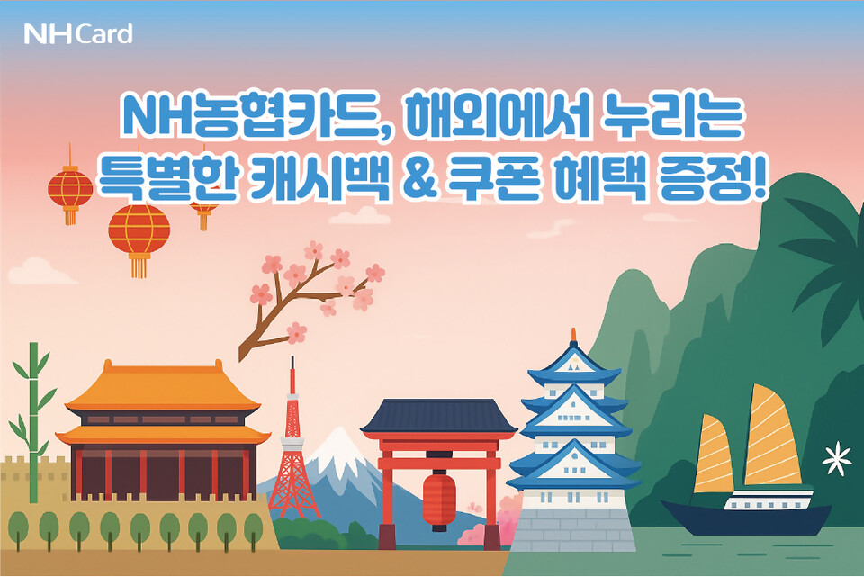 '해외에서 농카쓰고 캐시백 받아가세요' 이벤트 홍보물. / NH농협카드 제공