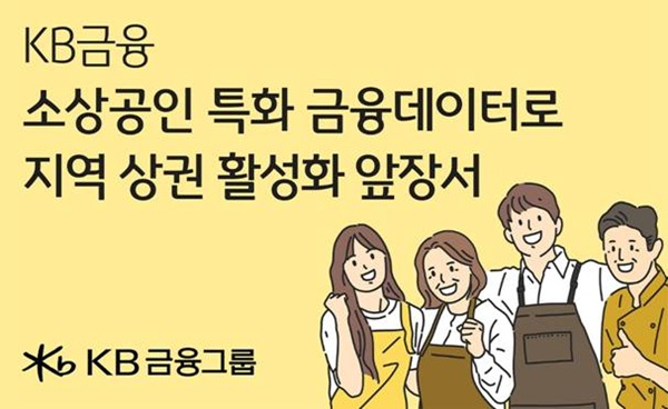 KB금융은 수원도시재단, 한국데이터뱅크와 함께 수원시의 소상공인 지원 정책 수립, 상권 활성화 방안 마련 등을 위한 데이터 분석·지원 체계를 구축한다고 11일 밝혔다. /KB금융그룹 제공
