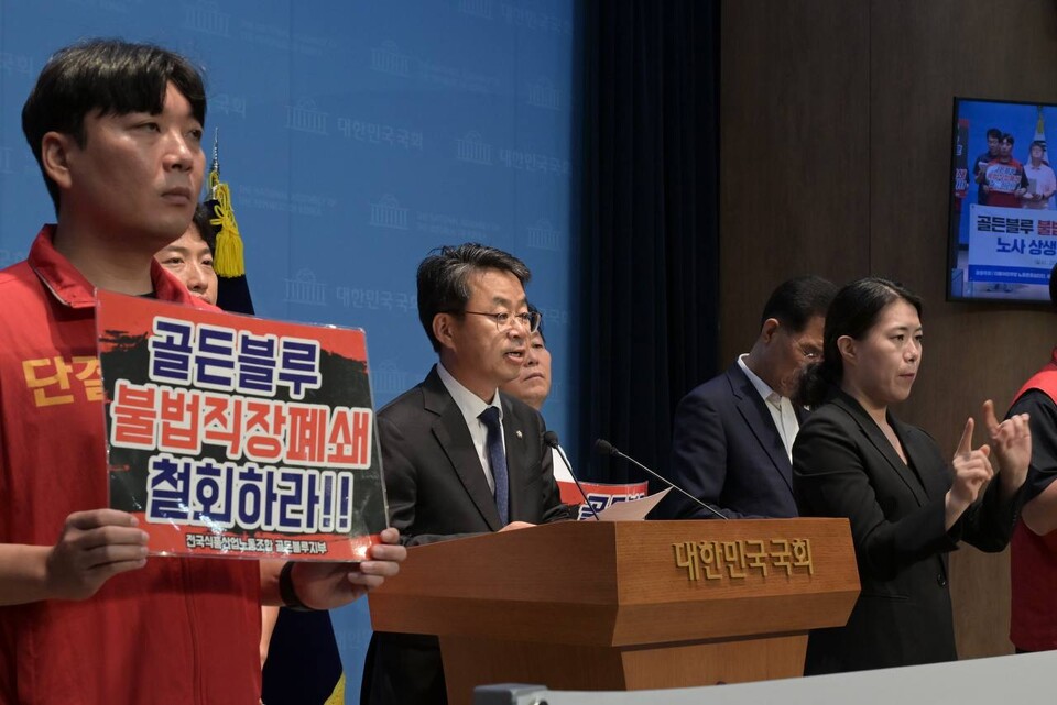 11일 박홍배·김주영 더불어민주당 의원이 국회에서 기자회견을 열고 골든블루의 부분 직장폐쇄 철회와 노사 대화를 촉구했다./ 박홍배 의원실