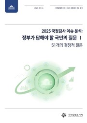   국회입법조사처가 발간한 '국정감사 이슈 분석' 보고서/국회입법조사처