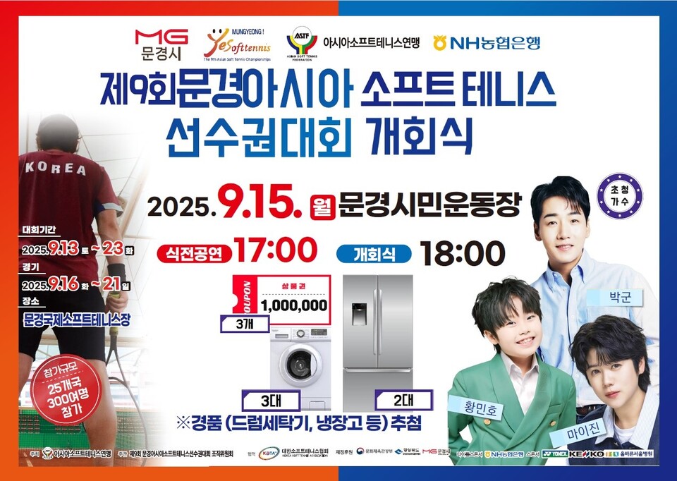 문경아시아 소프트테니스 선수권대회 개회식 홍보자료. 사진=문경시 제공