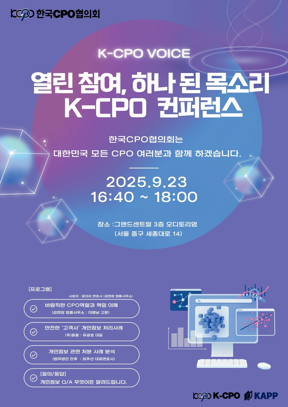 2025 K-CPO VOICE 컨퍼런스 세미나./개인정보전문가협회, 한국CPO협의회