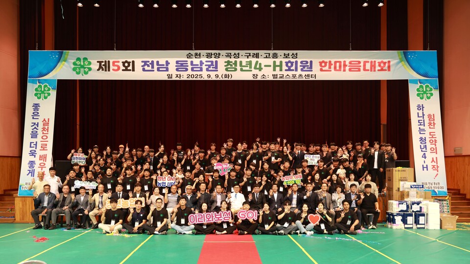 청년 농업인들의 교류와 화합을 위한 ‘제5회 전남 동남권 청년4-H회원 한마음대회’가 보성에서 성황리에 마쳤다./사진=보성군