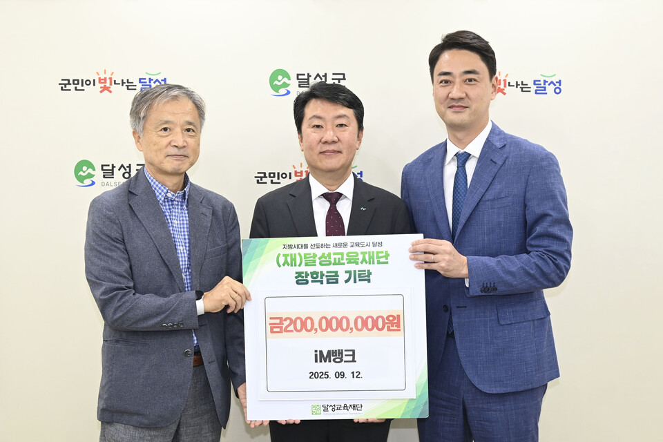 iM뱅크 달성교육재단 2억 기탁(좌측부터 이희갑 달성교육재단 대표이사, iM뱅크 신용필 상무, 최재훈 달성교육재단 이사장) 사진=달성교육재단 제공