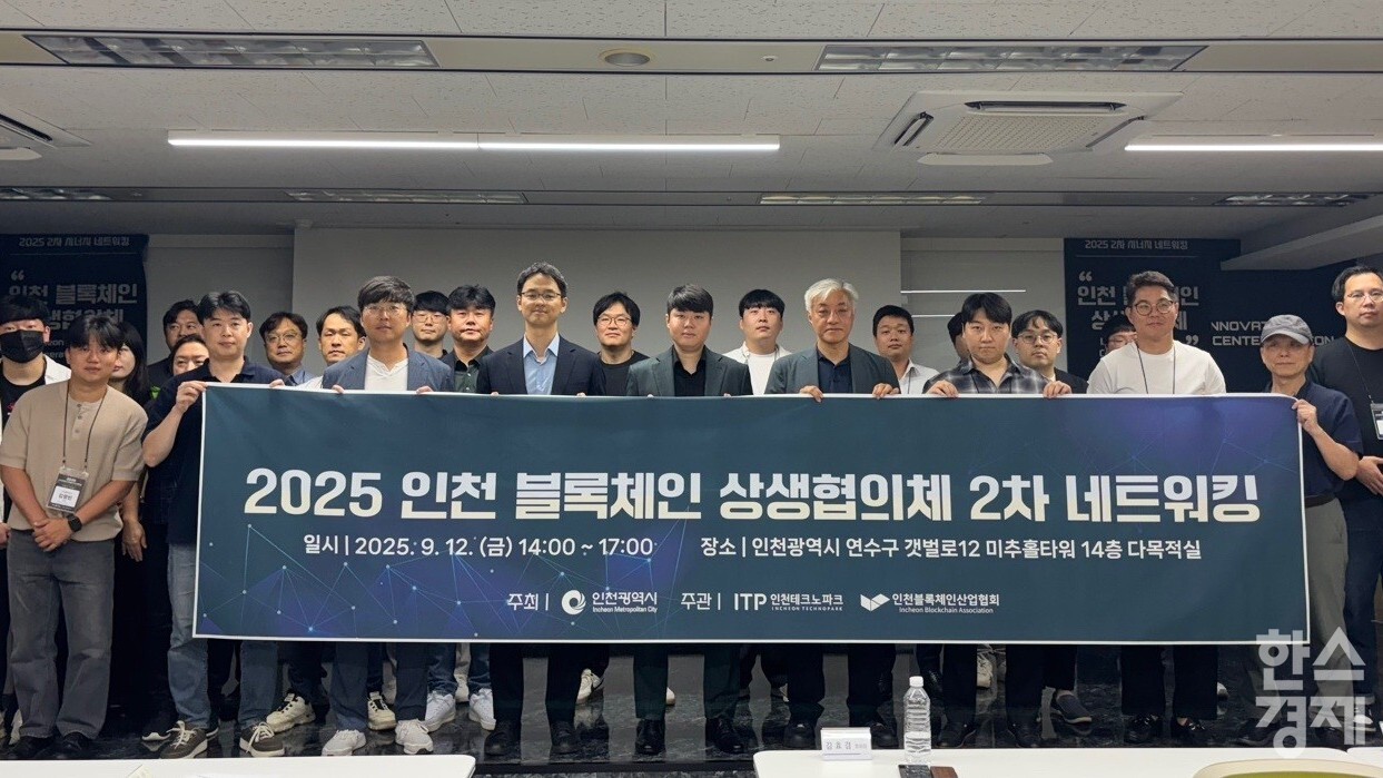 ▲인천 블록체인 상생협의체 네트워크 행사 (사진=인천시)