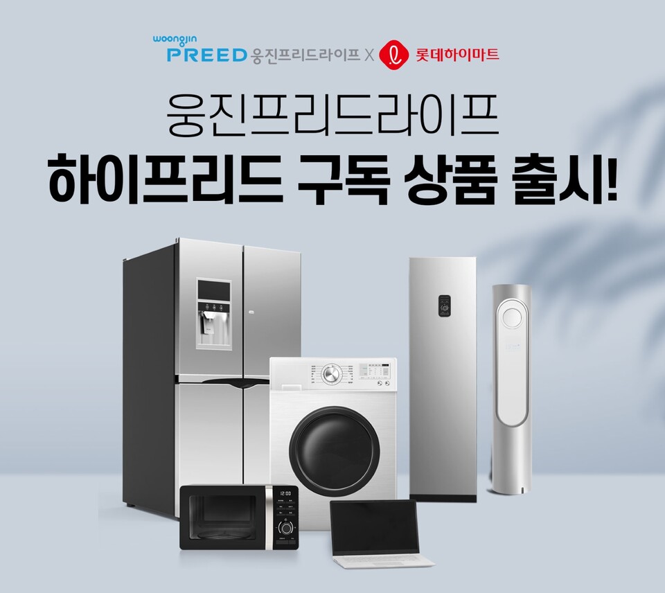 웅진프리드라이프가 ‘하이프리드 구독’ 상품을 론칭하며 구독형 상조 모델을 제시한다./웅진프리드라이프