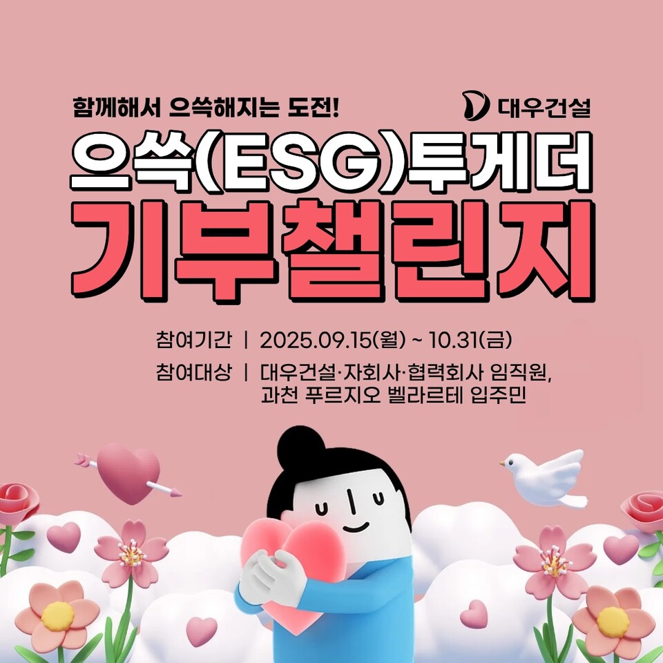 대우건설이 으쓱(ESG)투게더 기부챌린지를 실시한다./대우건설