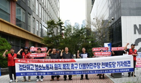 전주시 민간위탁 해고 청소노동자 원직 복직을 위한 대책위원회가 15일 민주당 전북도당 앞에서 기자회견을 열었다./이인호 기자