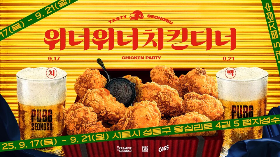 '테이스티성수 WWCD 치맥파티' 개최./크래프톤