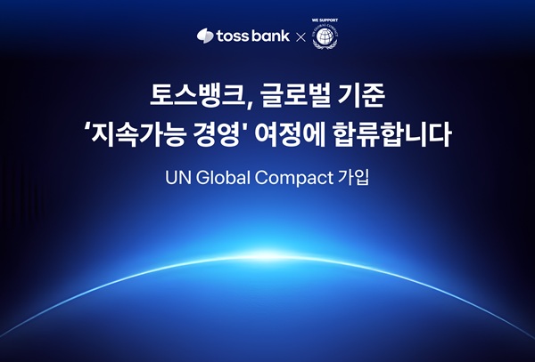 토스뱅크가 기업의 사회적 책임 실천 및 ESG 경영을 강화하기 위해 유엔글로벌콤팩트(UN Global Compact·UNGC)에 가입했다고 16일 밝혔다. /토스뱅크