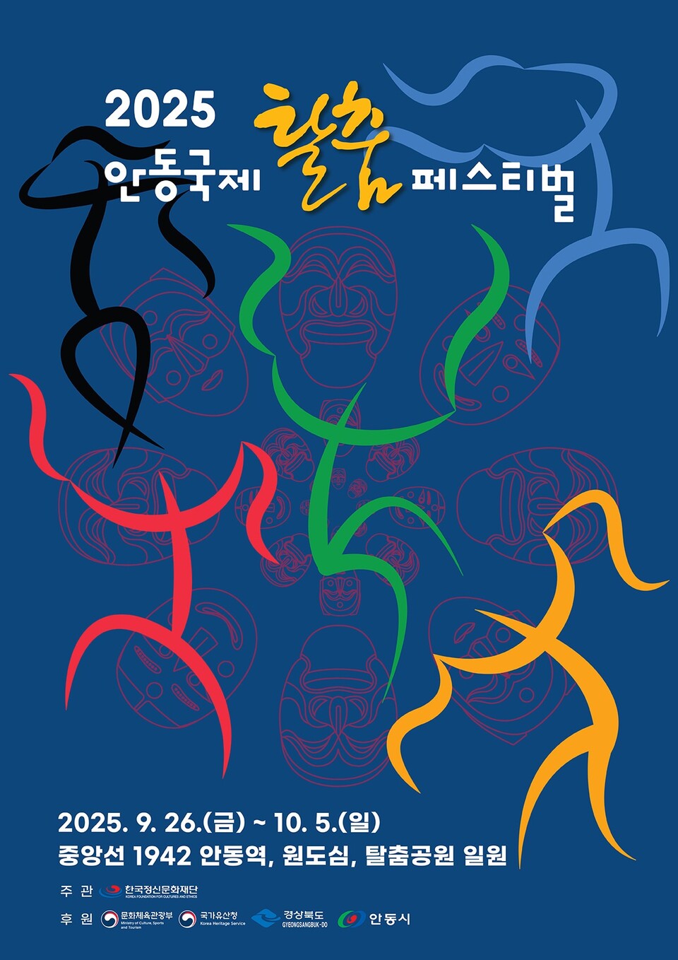 탈춤페스티벌 포스터. 사진=안동시 제공