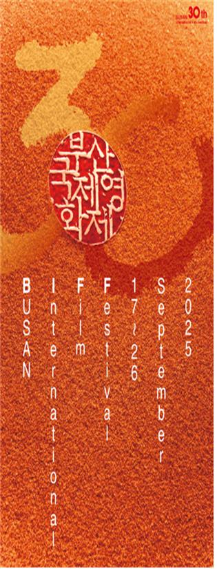 부산국제영화제 포스터. 사진=부산시 제공