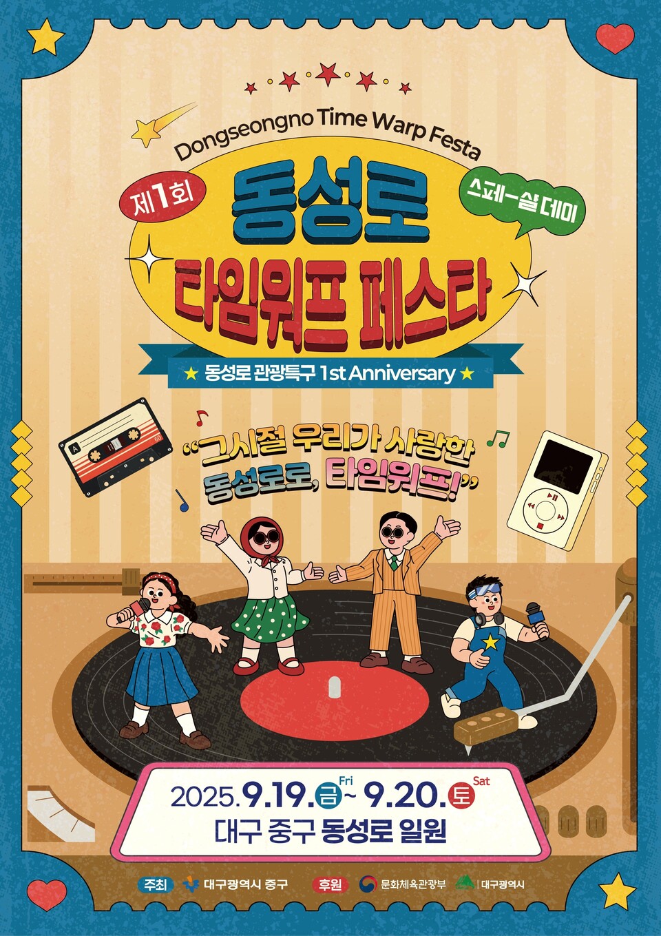 대구 중구, 제1회 동성로 타임워프페스타 9월 19~20일 개최(포스터). 사진=대구 중구 제공
