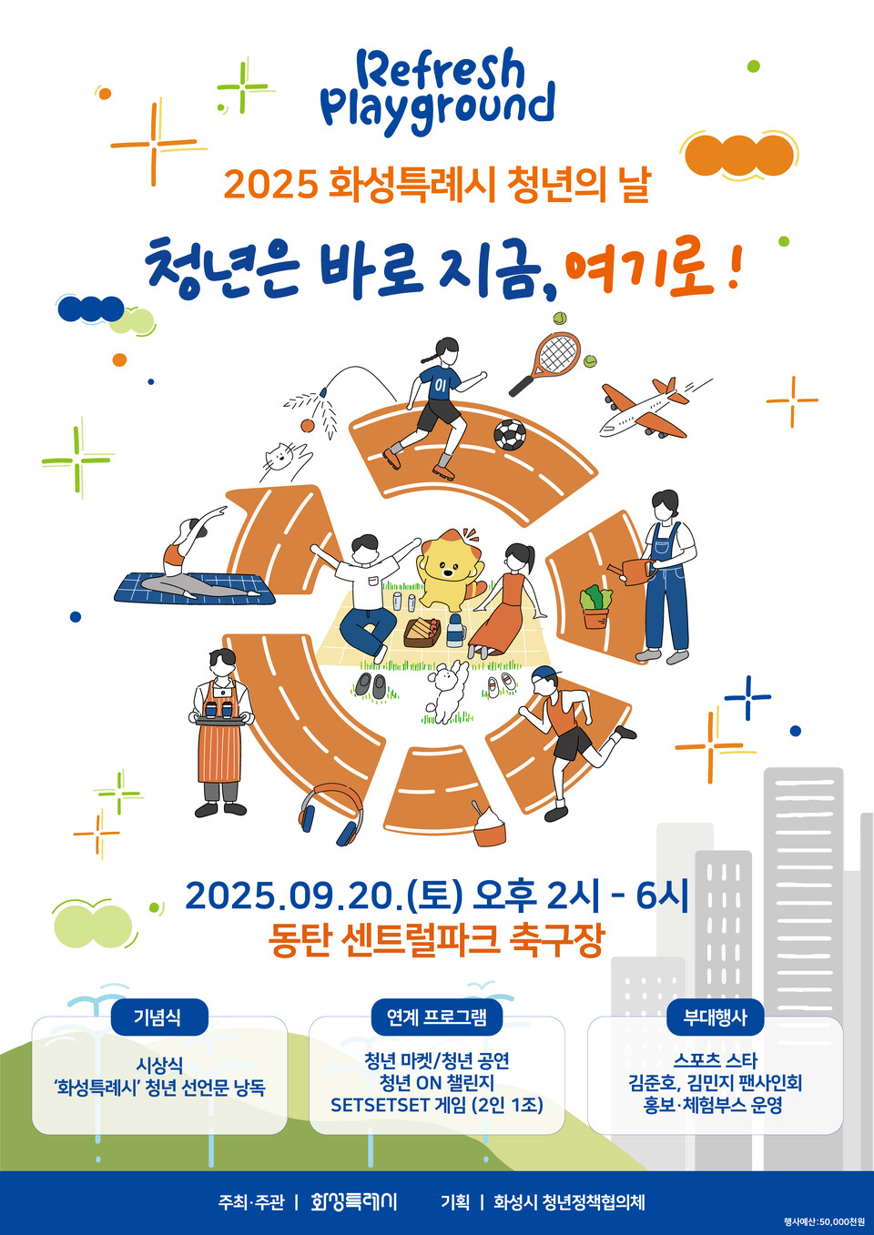 화성특례시(시장 정명근)는 오는 20일 오후 2시부터 6시까지 동탄 센트럴파크 축구장에서 ‘2025년 청년의 날 기념행사’를 개최한다고 16일 밝혔다./ 화성시 제공