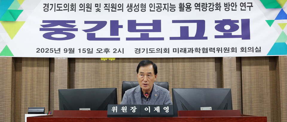 경기도의회 미래과학협력위원회(위원장 이제영, 국민의힘·성남8)는 9월 15일 의회 회의실에서 『의원 및 직원의 생성형 인공지능 활용 역량강화 방안 연구』 중간보고회를 진행했다./ 경기도의회 제공