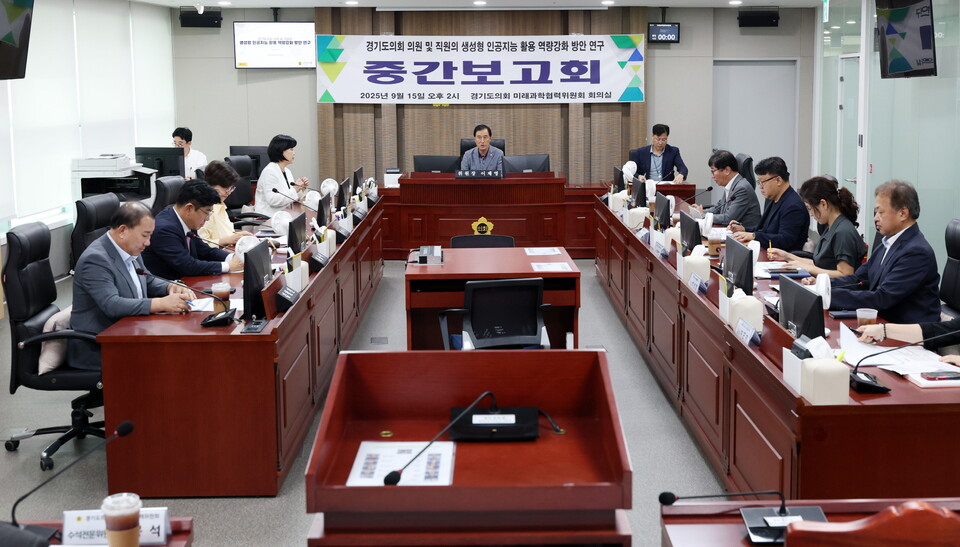 이번 연구는 의원과 직원이 생성형 AI를 효과적으로 활용할 수 있는 기반을 마련하기 위해 추진되고 있으며, 지난 6월 착수보고회에 이어 3개월간의 진행 상황을 점검하는 자리로 마련됐다./ 경기도의회 제공