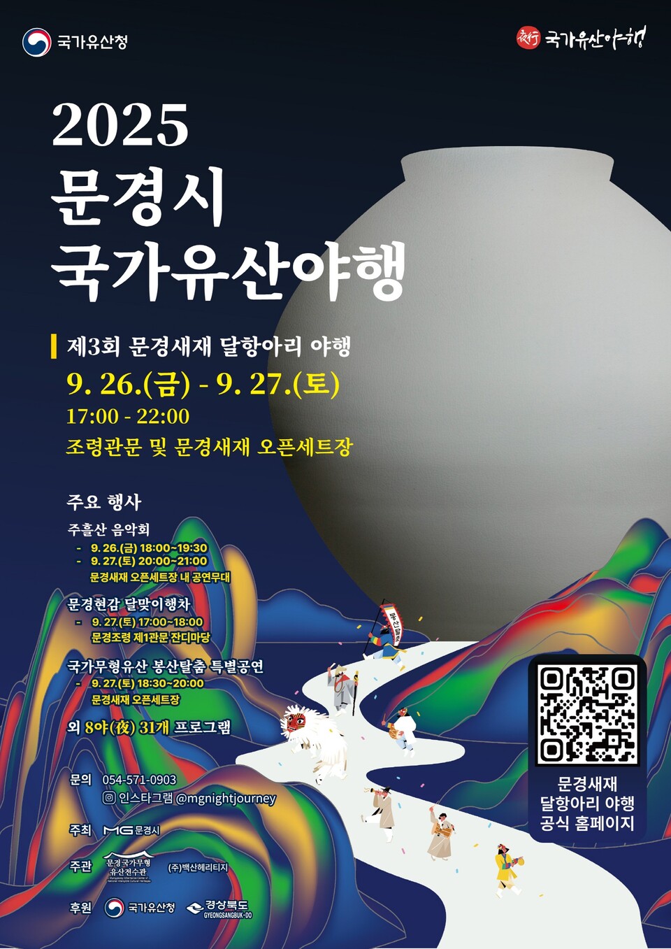 문경시 국가유산야행 포스터 전면. 사진=문경시 제공