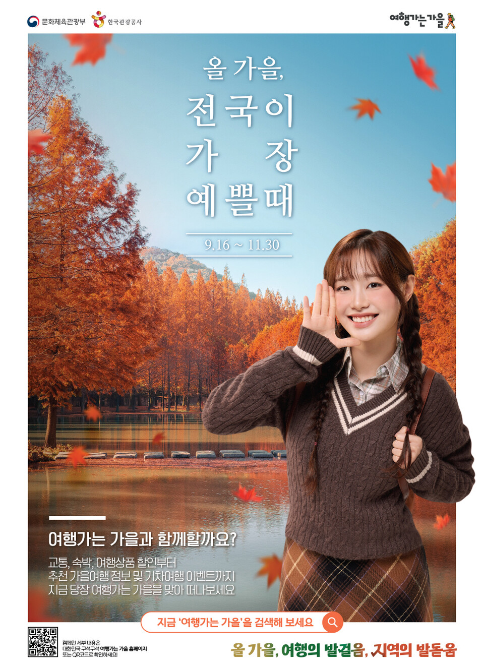 '여행가는 가을' 캠페인 포스터. /문화체육관광부 제공