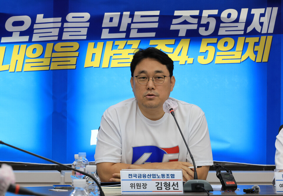 전국금융산업노동조합 김형선 위원장이 지난 8일 서울 중구 금융산업노조상황실에서 열린 9.26 총파업 기자간담회에서 주 4.5일제 도입 등을 주장하는 발언을 하고 있다. 사진=연합뉴스