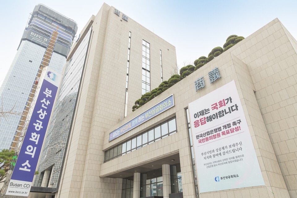 부산상공회의소 전경. 사진=부산상의