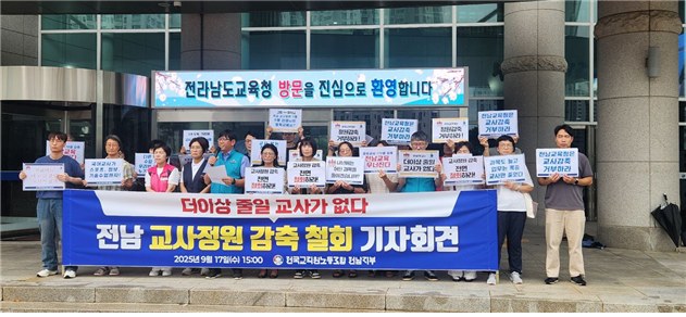 전교조 전남지부가 전남교육청 앞에서 교사 정원 감축 철회를 촉구하는 기자회견을 하고 있다. /사진=전교조전남지부