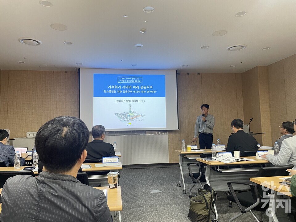 김길태 LHRI 연구위원이 탄소 중립을 위한 공동주택 에너지 전환 연구 방향 발표를 진행하고 있다./한스경제