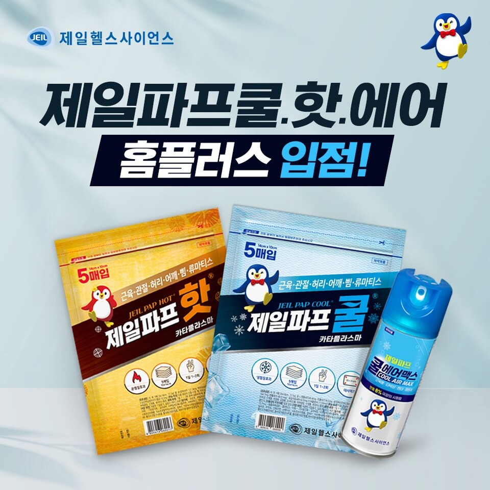 제일헬스사이언스(대표 한상철)는 ‘제일파프 쿨’, ‘제일파프 핫’, ‘제일파프 쿨에어맥스’ 3종 제품을 홈플러스에 입점시키며 전국 주요 오프라인 유통망 확대에 나선다. /제일헬스사이언스 제공