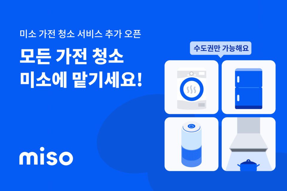 홈서비스 O2O 플랫폼 미소(miso)가 4개 신규 서비스를 론칭하며 가전 청소 카테고리를 확대했다./미소
