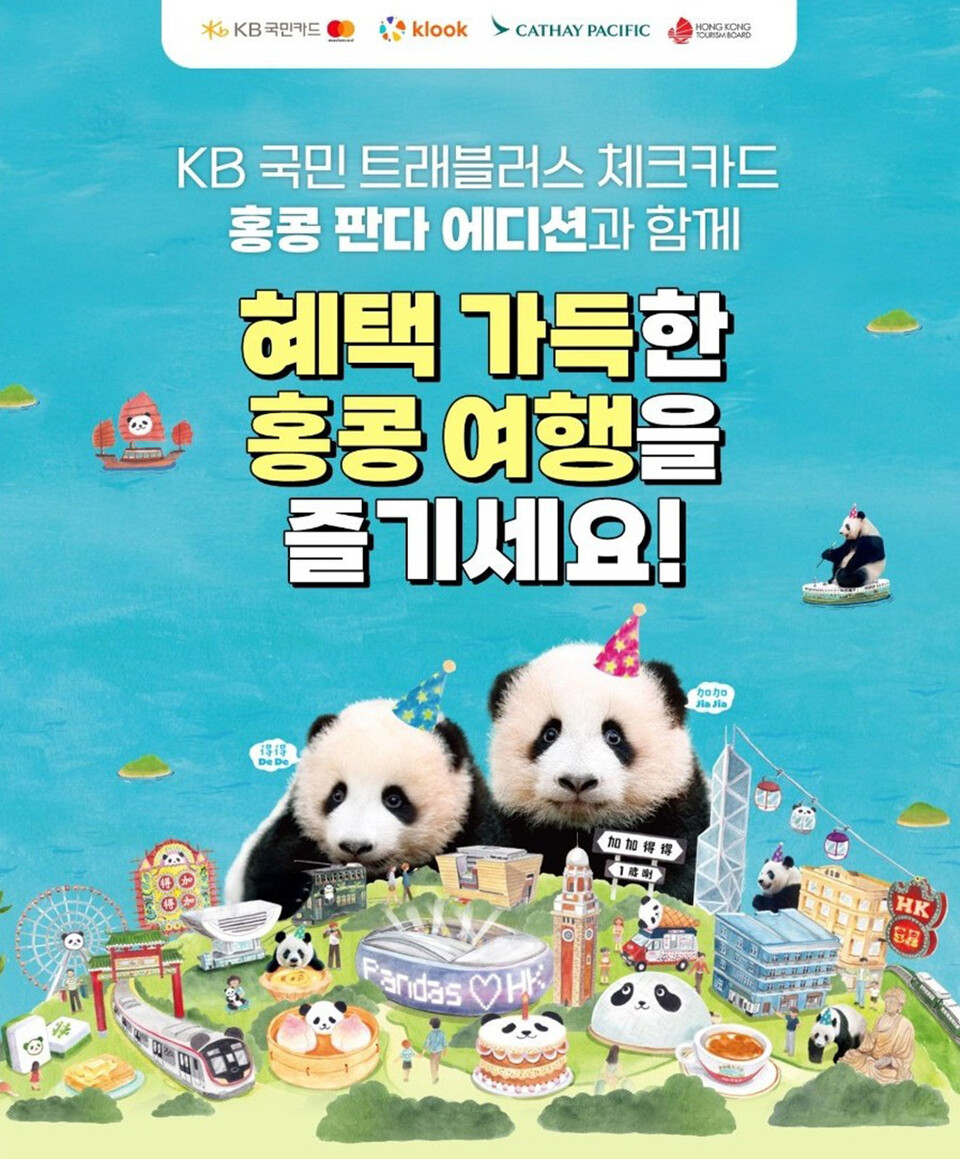 KB국민 트래블러스 체크카드 홍콩 에디션. /홍콩관광청 제공