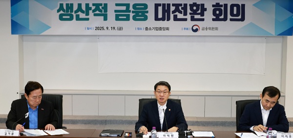 이억원 금융위원장이 19일 오전 서울 여의도 중소기업중앙회에서 개최한 제1차 생산적 금융 대전환 회의에서 지역 업종 규모별 산업계 대표 등이 다수 참석한 가운데 금융 수요자의 현장의 목소리를 청취하고, 실물경제와 금융의 동반성장 방안을 모색했다. /금융위원회 제공