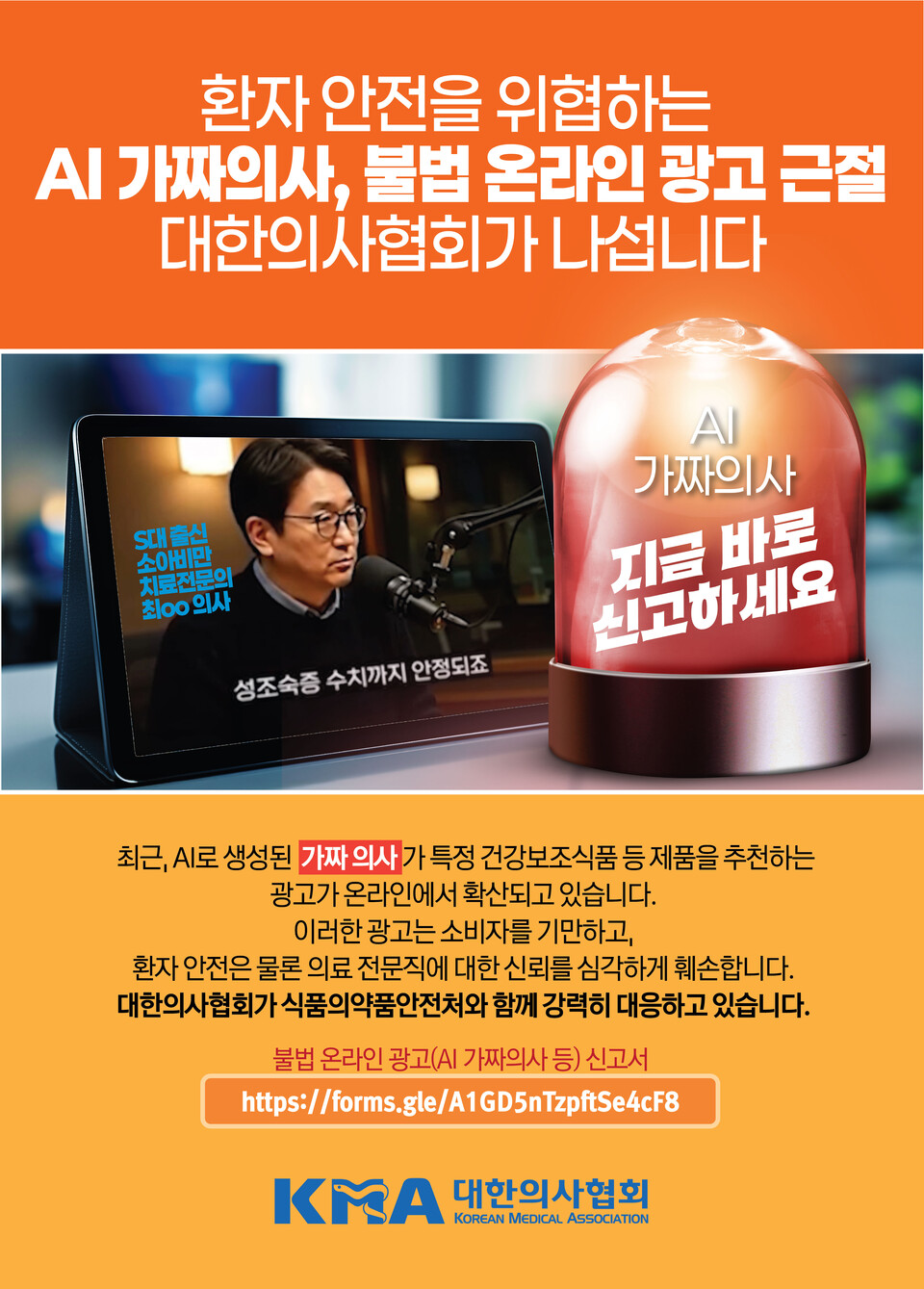 대한의사협회가 불법 온라인 광고 대응에 나섰다./대한의사협회 제공