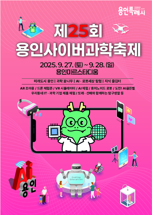 용인특례시(시장 이상일)는 오는 27일부터 28일까지 용인미르스타디움에서 열리는 ‘제30회 용인시민의 날’ 행사와 함께 ‘2025 용인사이버과학축제’를 개최한다고 19일 밝혔다./ 용인특례시 제공