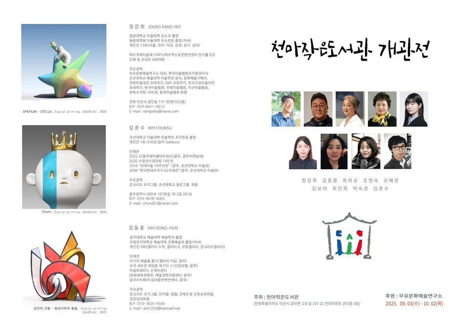 익산 천마작은도서관 개관전에 전시된 작품들 맨 아래가 '공간의 선율-형상너머의 울림'.