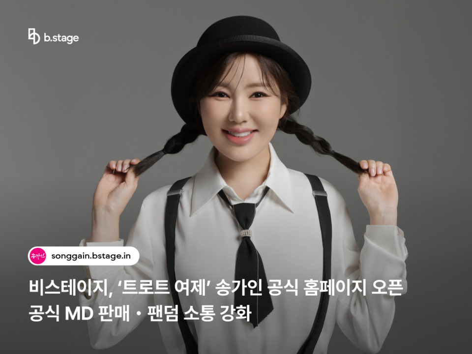 비스테이지(b.stage)가 송가인 공식 홈페이지를 22일 낮 12시 오픈한다./비스테이지