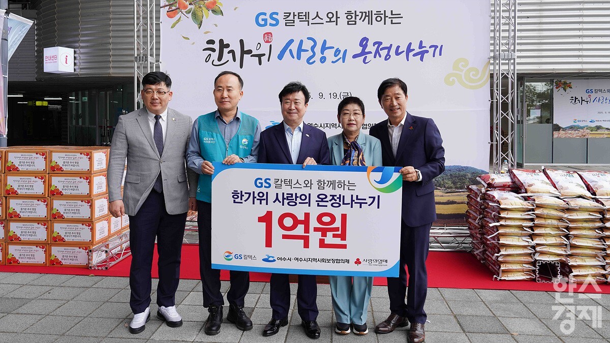▲GS칼텍스와 함께하는 한가위 사랑의 온정 나누기 전달식 (사진=여수시)