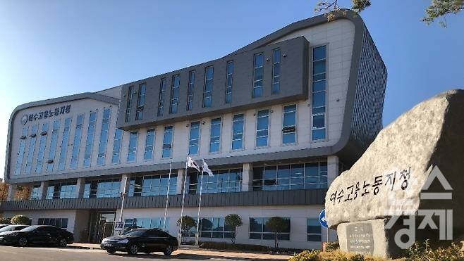 ▲여수고용노동지청