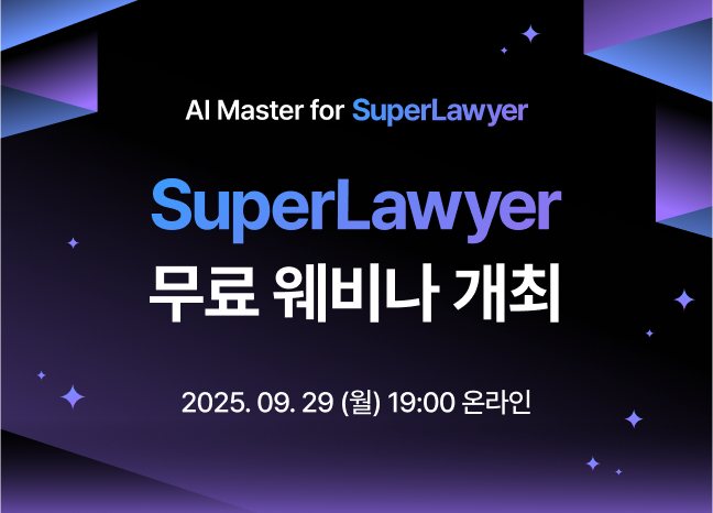 로앤컴퍼니가 슈퍼로이어의 실질적인 활용법을 소개하는 ‘2025 슈퍼로이어 마스터 클래스’ 웨비나를 개최한다./로앤컴퍼니