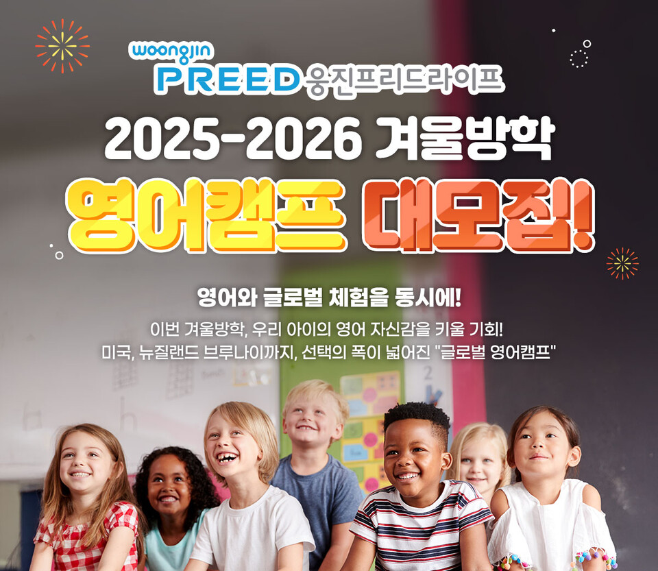 웅진프리드라이프가 ‘2025~2026 겨울방학 영어캠프’를 론칭하고 참가자 모집을 시작했다./웅진프리드라이프