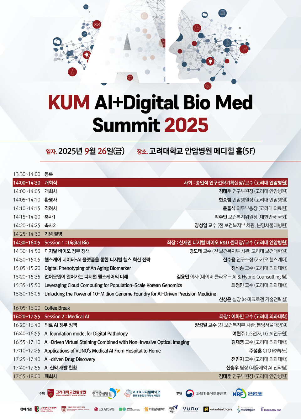 고려대학교 안암병원이 KUM AI Digital Bio Med Summit 2025를 개최한다./고려대학교 안암병원 제공