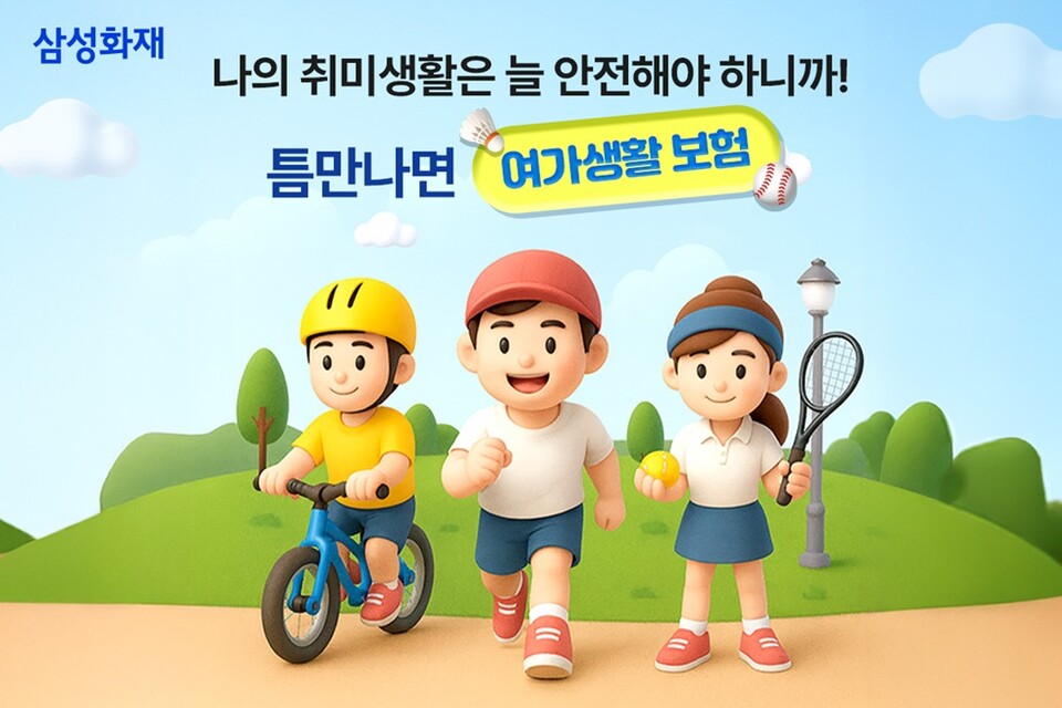 삼성화재 다이렉트 틈만 나면 여가생활보험. 사진/삼성화재