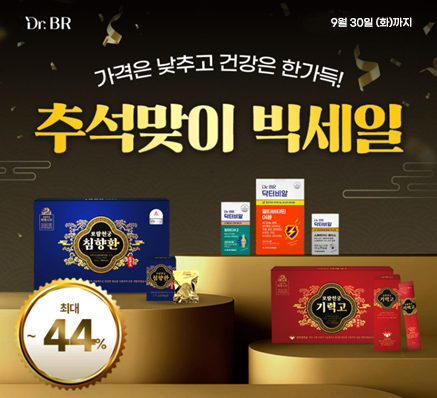 보람바이오가 추석맞이 최대 44% 할인 프로모션을 진행한다./보람그룹