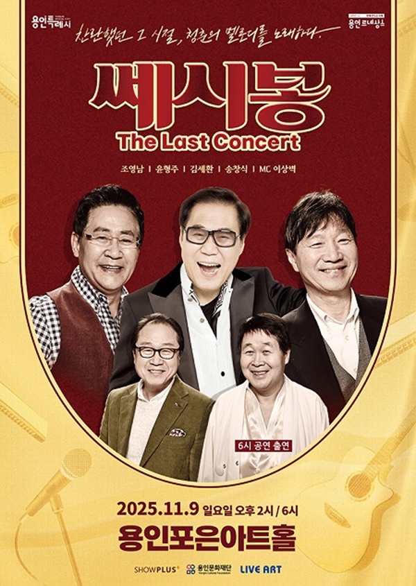 용인문화재단(이사장 이상일)은 오는 11월 9일 용인포은아트홀에서 ‘2025 쎄시봉 [The Last] 콘서트 – 용인’을 개최한다./ 용인문화재단 제공