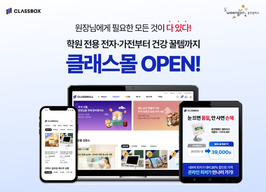웅진컴퍼스가 자사의 학습 지원 플랫폼 클래스박스에서 전문 교육자를 위한 맞춤형 온라인 쇼핑몰 ‘클래스몰’을 선보였다./웅진컴퍼스